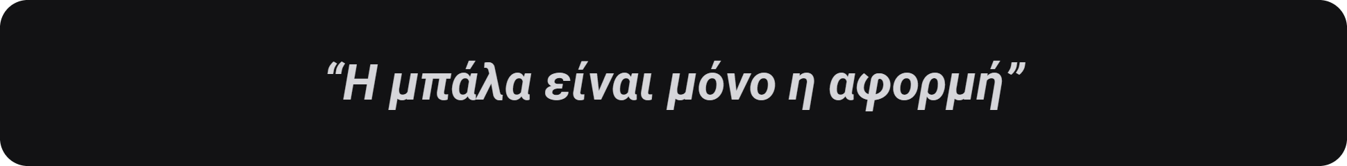 Η μπάλα είναι μόνο η αφορμή