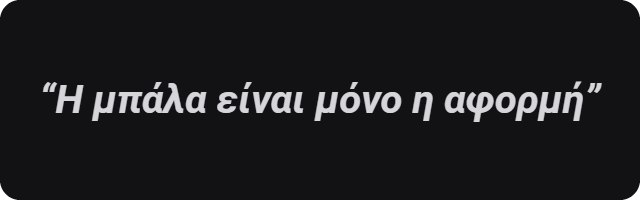 Η μπάλα είναι μόνο η αφορμή