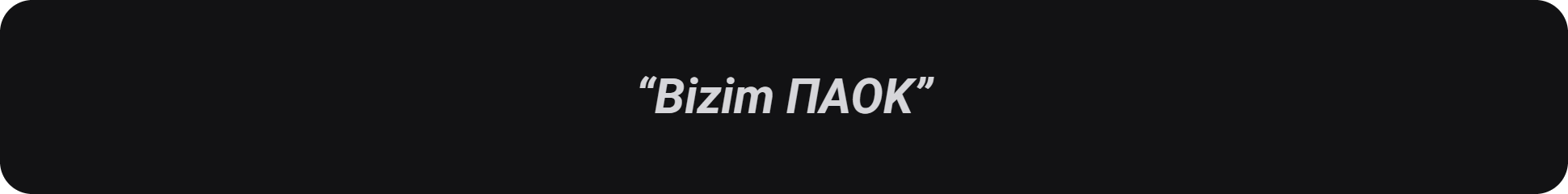 Bizim ΠΑΟΚ