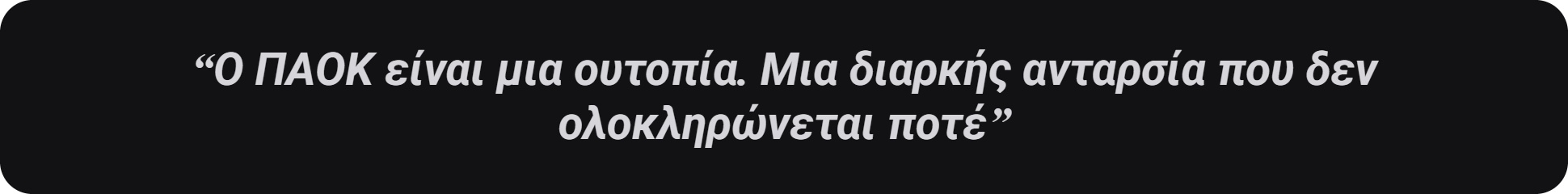 Ο ΠΑΟΚ είναι μια ουτοπία. Μια διαρκής ανταρσία που δεν ολοκληρώνεται ποτέ
