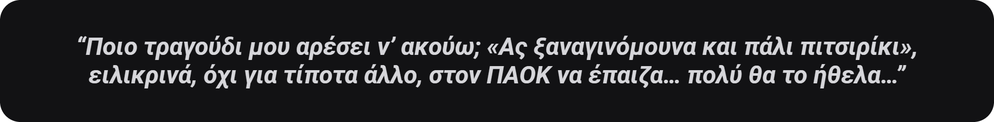Ποιο τραγούδι μου αρέσει ν’ ακούω; «Ας ξαναγινόμουνα και πάλι πιτσιρίκι»…