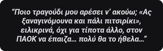 Ποιο τραγούδι μου αρέσει ν’ ακούω; «Ας ξαναγινόμουνα και πάλι πιτσιρίκι»…