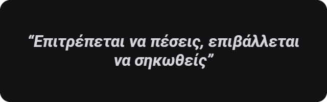 Επιτρέπεται να πέσεις, επιβάλλεται να σηκωθείς