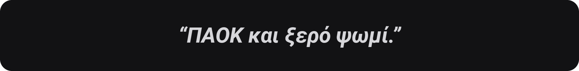 ΠΑΟΚ και ξερό ψωμί.