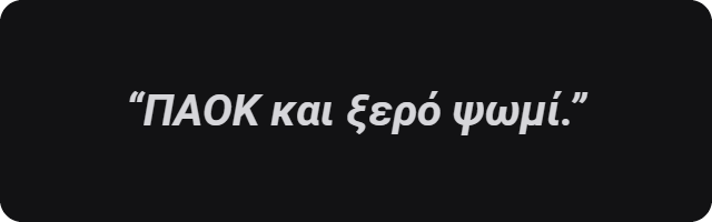 ΠΑΟΚ και ξερό ψωμί.