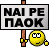 ΝΑΙ ΡΕ ΠΑΟΚ :nairepaok: